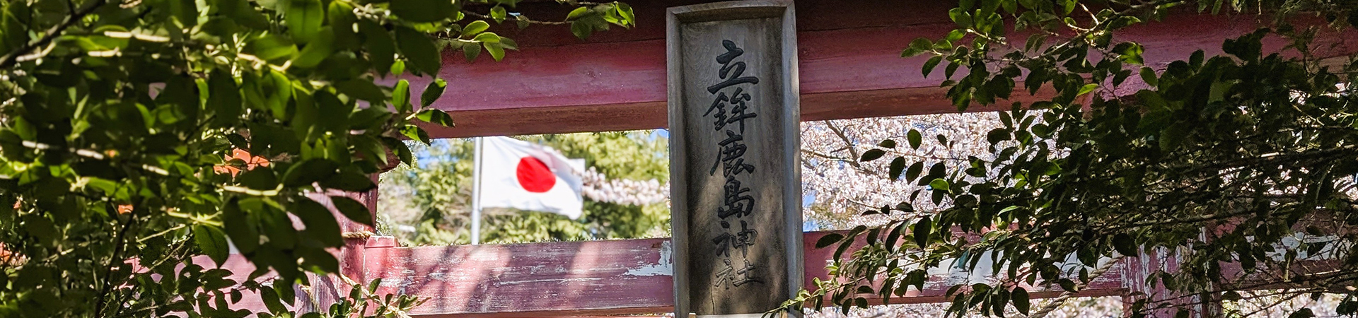 立鉾鹿島神社
