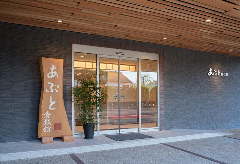 あぶと倉敷館