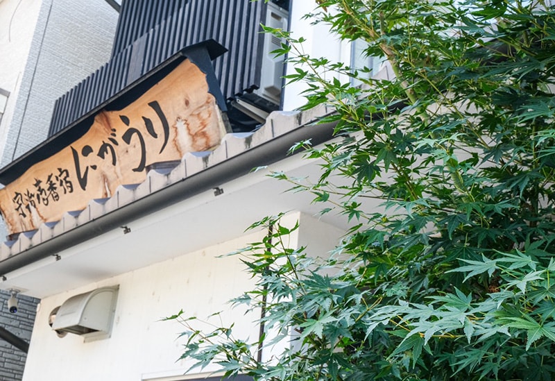 宇治壱番宿にがうり