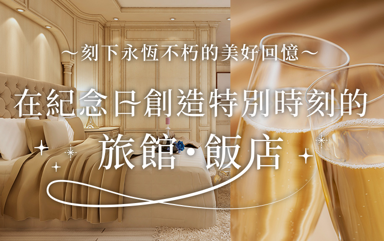刻下永恆不朽的美好回憶 在紀念日創造特別時刻的旅館・飯店