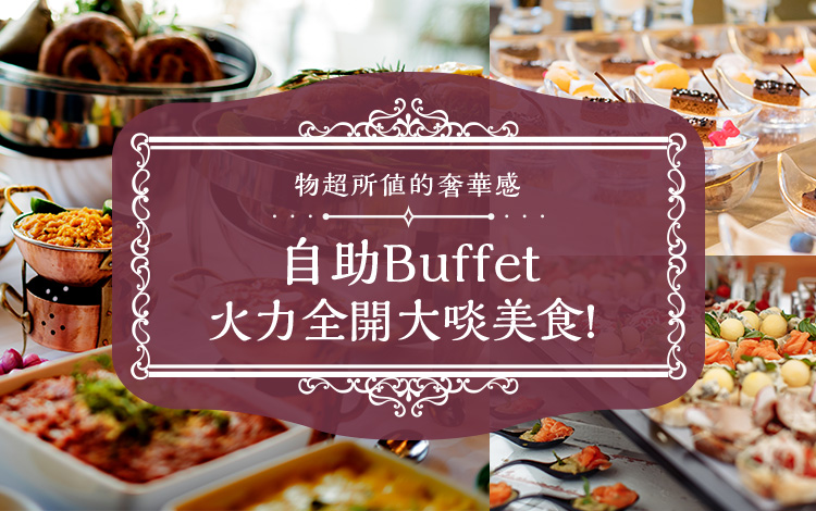 自助Buffet火力全開大啖美食!