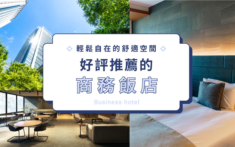 輕鬆自在的舒適空間 日本全國推薦的商務飯店