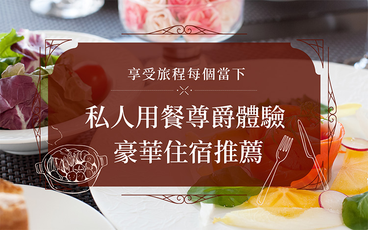 私人用餐尊爵體驗 豪華住宿推薦