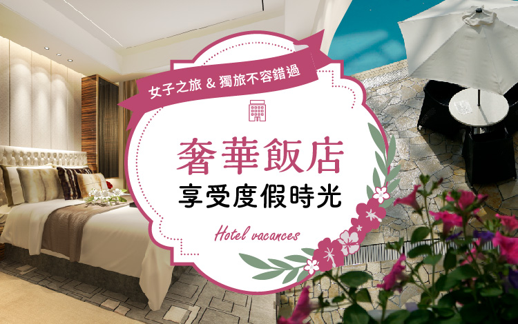 獨旅不容錯過 享受奢華飯店度假時光