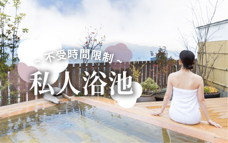 不受時間限制 私人浴池