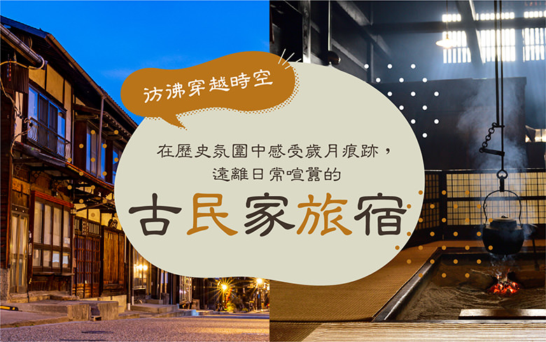 彷彿穿越時空!在歷史氛圍中感受歲月痕跡,遠離日常喧囂的古民家旅宿