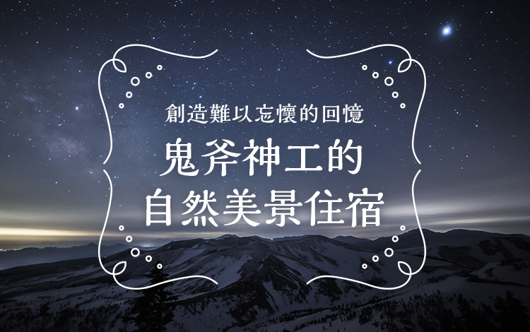 鬼斧神工的自然美景住宿