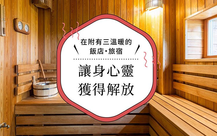 在附有三溫暖的飯店・旅宿 讓身心靈獲得解放