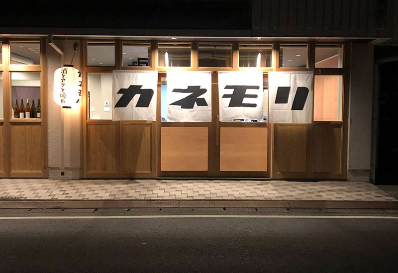 酒とアテと焼魚 カネモリ